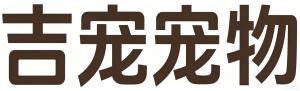 吉宠宠物